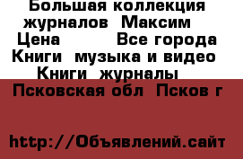 Большая коллекция журналов “Максим“ › Цена ­ 100 - Все города Книги, музыка и видео » Книги, журналы   . Псковская обл.,Псков г.